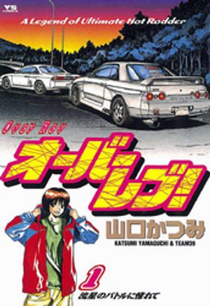 オーバーレブ！（１）【期間限定　無料お試し版】