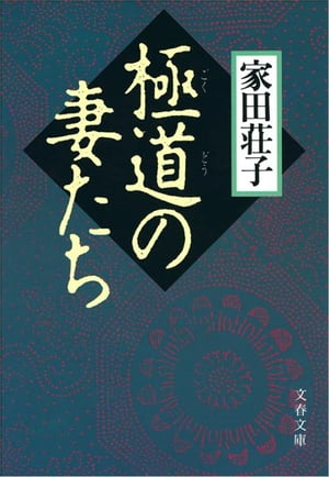 極道（ごくどう）の妻たち　