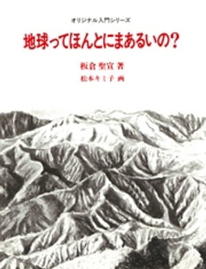 地球ってほんとにまあるいの？