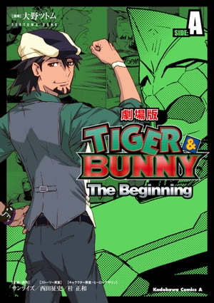 TIGER＆BUNNY -The Beginning- SIDE:A【電子書籍】 大野 ツトム