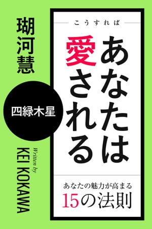 こうすればあなたは愛される　あなたの魅力が高まる15の法則〜四緑木星