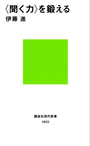 聞く力 〈聞く力〉を鍛える【電子書籍】[ 伊藤進 ]