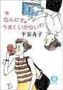 なんにもうまくいかないわ【電子書籍】[ 平安寿子 ]