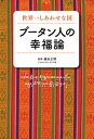 世界一しあわせな国　ブータン人の幸福論