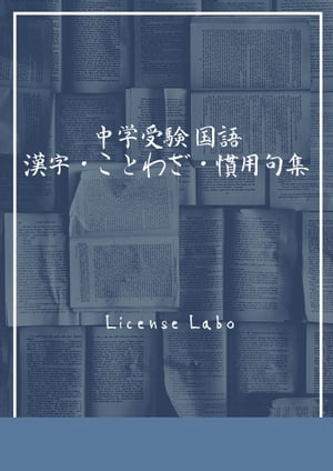 中学受験 国語 漢字 ことわざ 慣用句集【電子書籍】 license labo