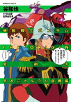 機動戦士ガンダムTHE ORIGIN 笑劇のまるごとルウム会戦編【電子書籍】[ 谷 和也 ]