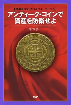 金融乱世のサバイバル・バイブル アンティーク・コインで資産を防衛せよ