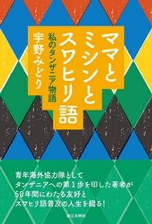 ママとミシンとスワヒリ語：私のタンザニア物語