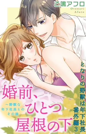 楽天楽天Kobo電子書籍ストアとなりの野獣は年下社長 番外編3 となりの野獣は年下社長 番外編3【電子書籍】[ 乙鳴アフロ ]