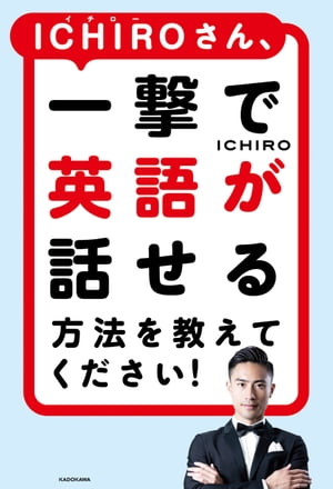 ICHIROさん、一撃で英語が話せる方法を教えてください！