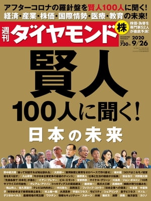 週刊ダイヤモンド 20年9月26日号