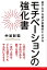 部下のやる気が自動的に上がる モチベーションの強化書