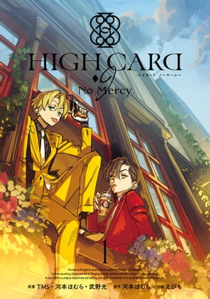 楽天楽天Kobo電子書籍ストアHIGH CARD -◇9 No Mercy 1巻【電子書籍】[ 河本ほむら ]