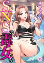 SNSの毒女たち35【電子書籍】[ 嬉野めぐみ ]