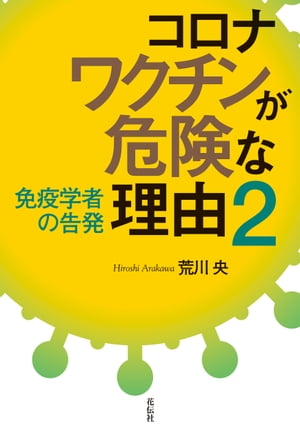 コロナワクチンが危険な理由２