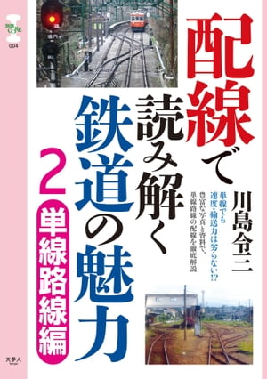 旅鉄CORE004配線で読み解く鉄道の魅力2 単線路線編