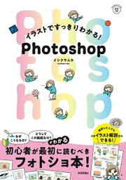 イラストですっきりわかる！ Photoshop【電子書籍】[ イシクラユカ ]