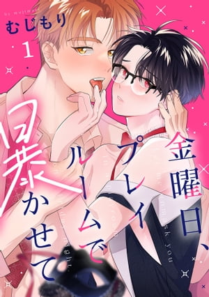 金曜日、プレイルームで暴かせて(1)【電子書籍】[ むじもり ]