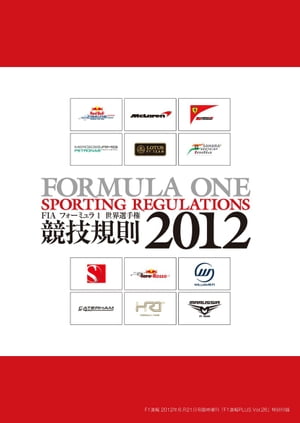 F1速報PLUS VoL.26 付録 FIA F1競技規則2012【電子書籍】[ 三栄書房 ]