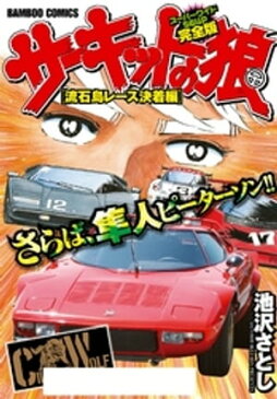 サーキットの狼　スーパーワイド完全版「流石島レース決着編」【電子書籍】[ 池沢さとし ]