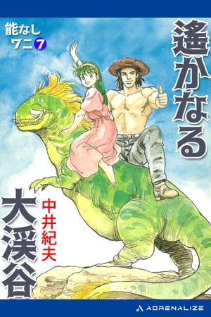 能なしワニ（7）　遙かなる大渓谷【電子書籍】[ 中井紀夫 ]