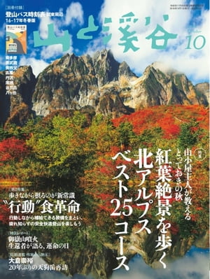 月刊山と溪谷 2016年10月号 2016年10月号【電子書籍】
