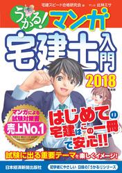 うかる! マンガ宅建士入門 2018年度版