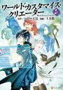 ワールド・カスタマイズ・クリエーター5【電子書...