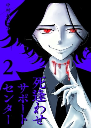 死逢わせサポートセンター（2）【電子書籍】[ 中村あいさつ ]のサムネイル