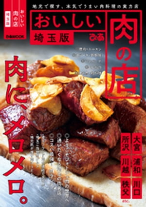 おいしい肉の店 埼玉版【電子書籍】[ ぴあレジャーMOOKS編集部 ]