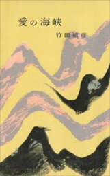 愛の海峽【電子書籍】[ 竹田敏彦 ]