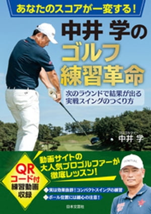 あなたのスコアが一変する！ 中井学のゴルフ練習革命