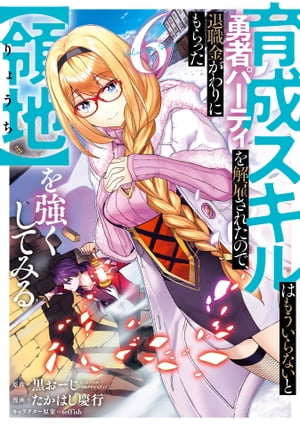 育成スキルはもういらないと勇者パーティを解雇されたので、退職金がわりにもらった【領地】を強くしてみる 6巻