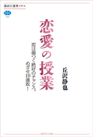 恋愛の授業　恋は傷つく絶好のチャンス。めざせ10連敗！【電子書籍】[ 丘沢静也 ]