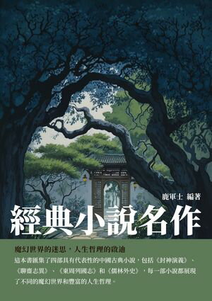 經典小說名作：魔幻世界的迷思，人生哲理的啟迪