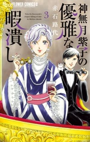 神無月紫子の優雅な暇潰し（３）【期間限定　無料お試し版】