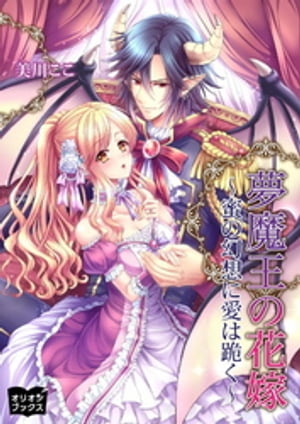 夢魔王の花嫁~蜜の幻想に愛は跪く~