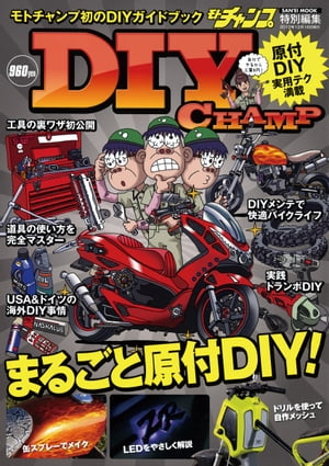 モトチャンプ特別編集 DIY CHAMP VOL.1