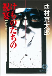 けものたちの祝宴【電子書籍】[ 西村京太郎 ]