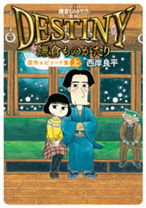 鎌倉ものがたり　映画「ＤＥＳＴＩＮＹ鎌倉ものがたり」原作エピソード集 ： 上