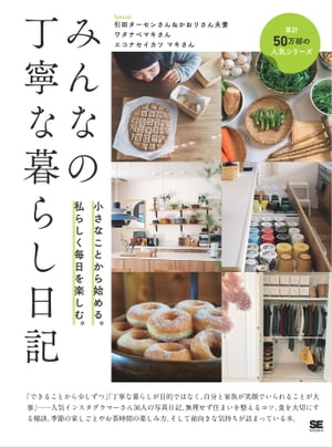 みんなの丁寧な暮らし日記 小さなことから始める。私らしく毎日を楽しむ。【電子書籍】のサムネイル