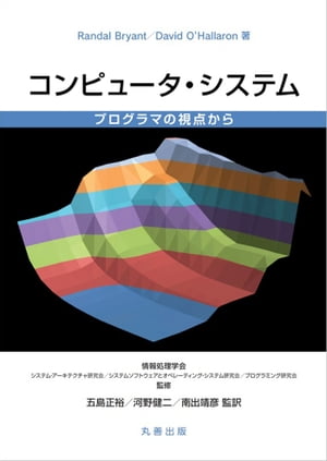 コンピュータ・システム プログラマの視点から【電子書籍】[ ランダル・ブライアント ]