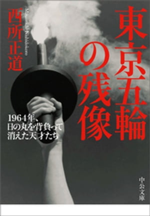 東京五輪の残像　　1964年、日の丸を背負って消えた天才たち