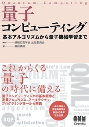 量子コンピューティング ー基本アルゴリズムから量子機械学習までー【電子書籍】[ 情報処理学会出版委員会 ]