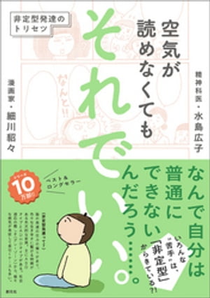 空気が読めなくても　それでいい。 非定型発達のトリセツ【電子書籍】[ 細川貂々 ]