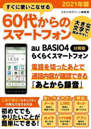 ＜p＞初めてスマートフォンを持つシニア層も、安心して便利に、且つ楽しく使いこなす！＜/p＞ ＜p＞その方法を、auのはじめてスマホ「BASIO4」（ベイシオ フォー）の実際の画面を用いて丁寧に紹介した1冊です。＜/p＞ ＜p＞［目次］＜br /＞ 基本操作について＜br /＞ 本体を確認しよう＜br /＞ 電源の入れ方・切り方＜br /＞ ホーム画面を確認しよう＜br /＞ 連絡先を登録する＜br /＞ 電話をかける・受ける＜br /＞ 通話履歴を確認する＜br /＞ メールを送る＜br /＞ 受信したメールを読む＜br /＞ メッセージを送る＜br /＞ ネットで検索する＜br /＞ 文字を入力する＜br /＞ ブックマークに登録しよう＜br /＞ 画像を保存のしかた＜br /＞ カメラの各部名称＜br /＞ 写真と動画の撮影方法＜br /＞ カメラの便利機能＜br /＞ Wi-Fi接続を行おう＜br /＞ 暗証番号を登録＜br /＞ 便利な「あとから録音」＜br /＞ アプリの使い方＜/p＞ ＜p＞文字も写真も見やすい大画面、電話・メールの専用ボタン、＜br /＞ かんたん文字入力、長持ち電池など＜br /＞ スマホ初心者にとことん寄り添った「au BASIO4」。＜/p＞ ＜p＞その使い方を、基礎から丁寧に解説しています。＜/p＞ ＜p＞全ページカラーで、実際のスマホの画像を用いながら手順を端折らず紹介しているので、＜br /＞ 「どこを押したらいいのか」「どこに文字を入力するのか」などと一切戸惑うことなく＜br /＞ やりたいことがスイスイできるようになります。＜/p＞ ＜p＞巻頭には、「プレス（タップ）」「スライド」「フリック」など基本操作の用語解説もあり、＜br /＞ スマホを初めて持った人を、決して置いてけぼりにはしません！＜br /＞ 安心・安全に、楽しく使いこなせるようになるはずです。＜/p＞ ＜p＞※本書は「すぐに使いこなせる60代からのスマートフォン　2021年版」(2021年6月)を分冊したものです。＜/p＞画面が切り替わりますので、しばらくお待ち下さい。 ※ご購入は、楽天kobo商品ページからお願いします。※切り替わらない場合は、こちら をクリックして下さい。 ※このページからは注文できません。