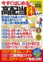 今すぐはじめる! 高配当株超入門【電子書籍】[ 宝島社 ]