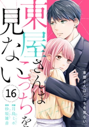 comic Berry’s東屋さんはこっちを見ない16巻【電子書籍】[ 月島ミホ ]