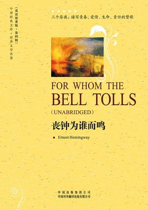 丧钟为谁而鸣（For Whom the Bell Tolls）