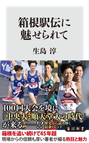 箱根駅伝に魅せられて【電子書籍】 生島 淳